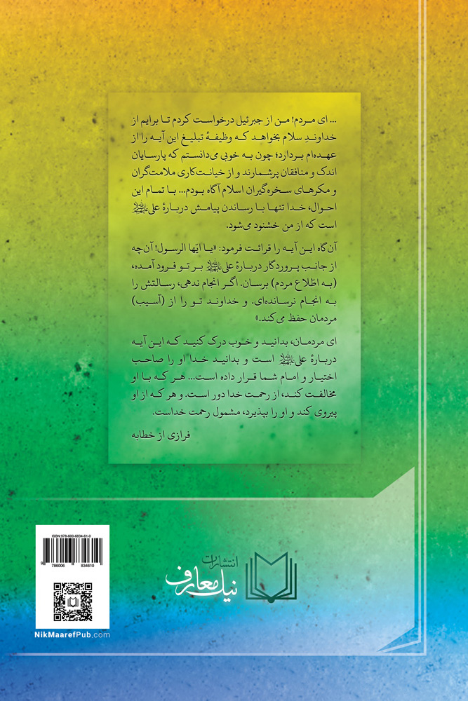 خطابهٔ غدیر