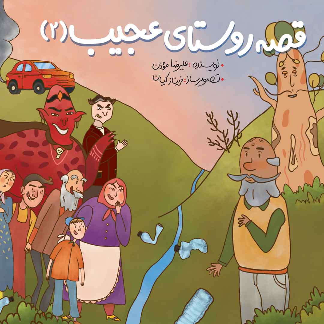 مجموعه‌کامل (3 حلدی) قصه‌روستای‌عجیب