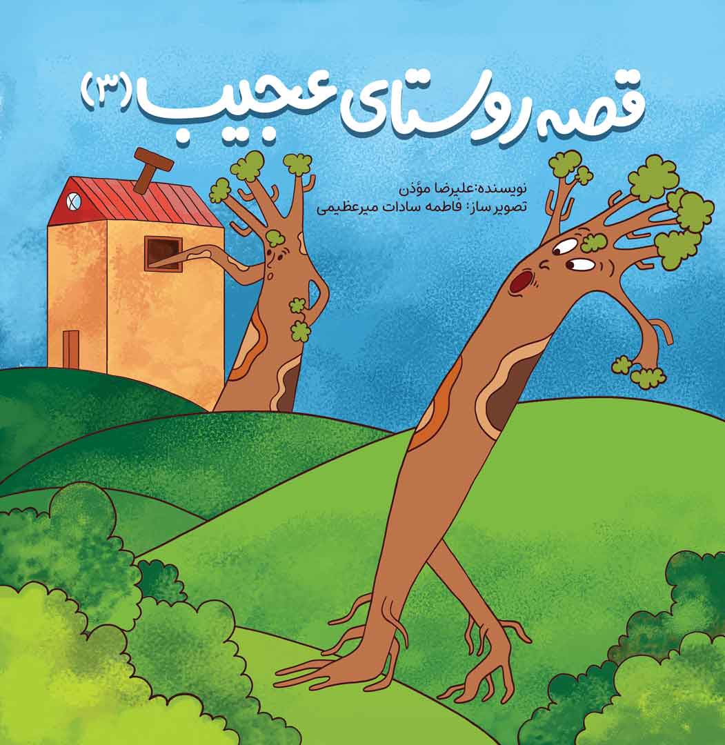 مجموعه‌کامل (3 حلدی) قصه‌روستای‌عجیب
