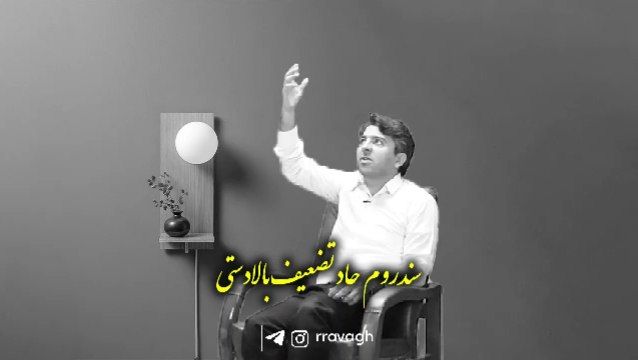 سندروم حاد تضعیف بالادستی