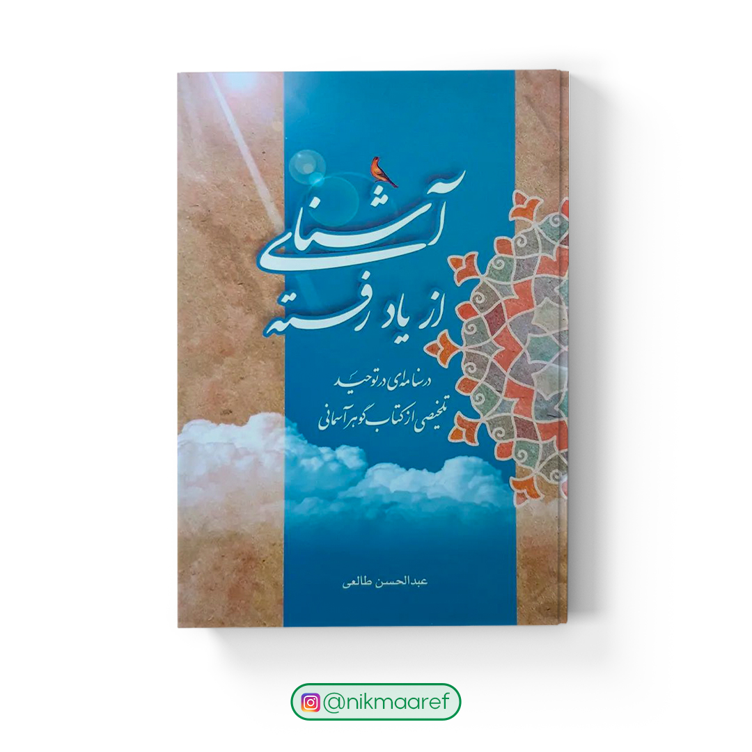 آشنای از یاد رفته