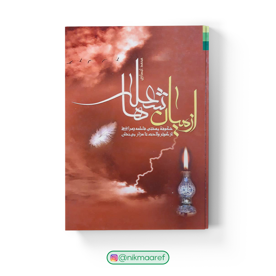 از میان شعله ها
