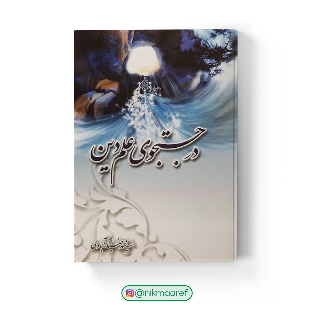 در جستجوی علم دین