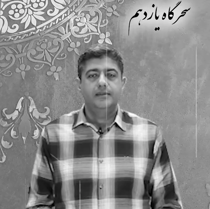 رواقِ سحرگاهان  شب یازدهم
