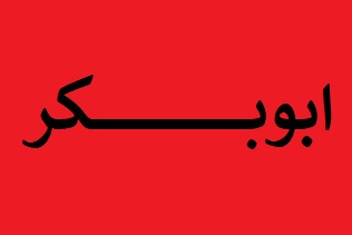 بیوگرافی ابوبکر