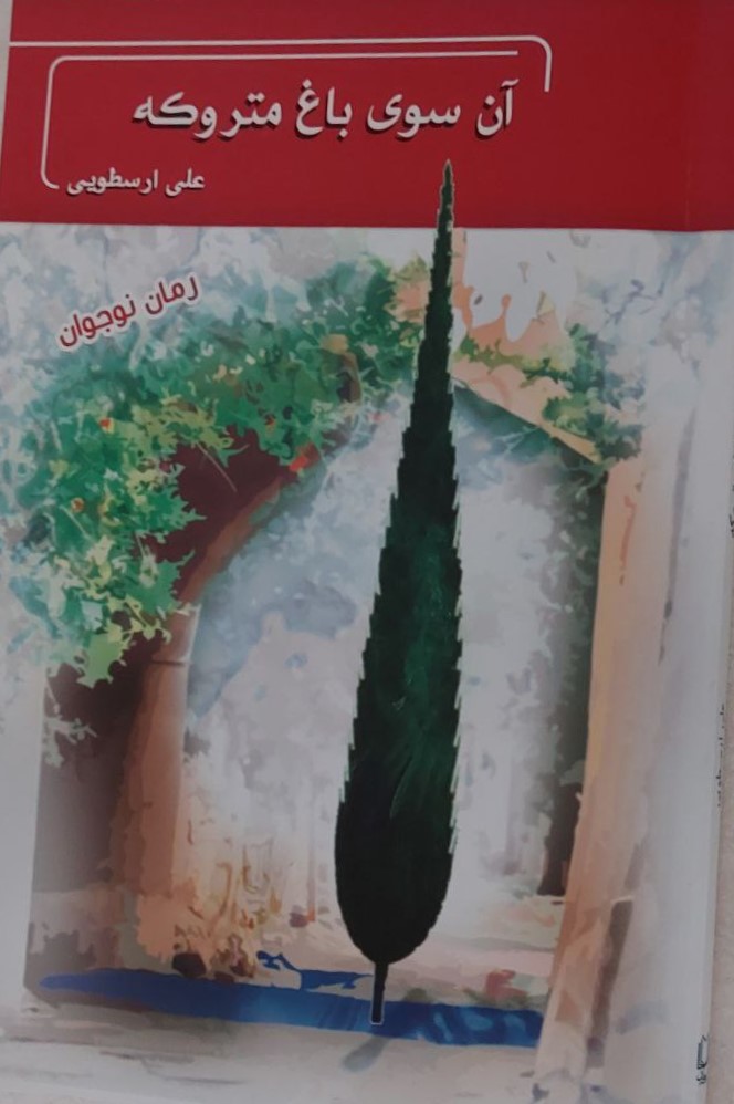 آن سوی باغ متروکه