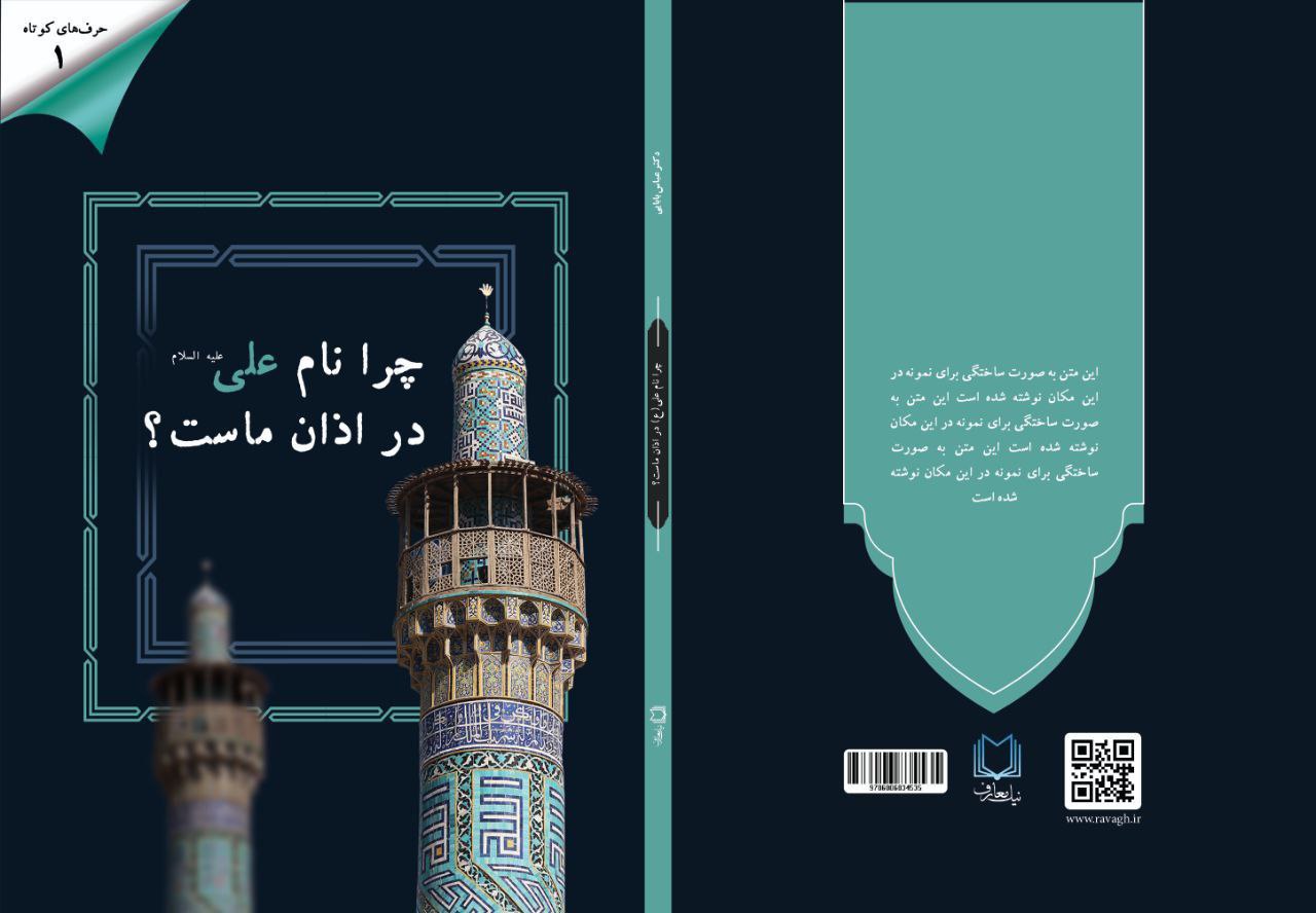 چرا نام علی در اذان ماست؟